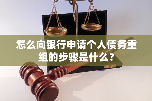 东乌珠穆沁怎么向银行申请个人债务重组的步骤是什么？